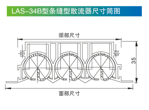 LAS-34B條縫型散流器尺寸簡(jiǎn)圖.png