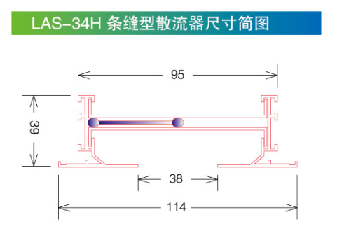 LAS-34H條縫型散流器尺寸簡圖.png