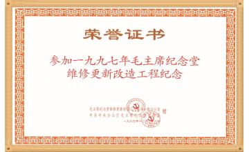 毛主席紀(jì)念堂榮譽(yù)證書(shū)